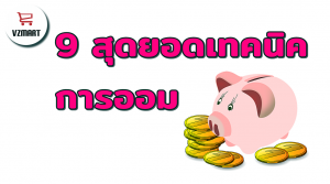 9สุดยอดเทคนิคการออมเงิน