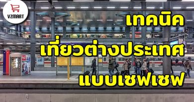 ท่องเที่ยวต่างประเทศแบบเซฟเซฟ