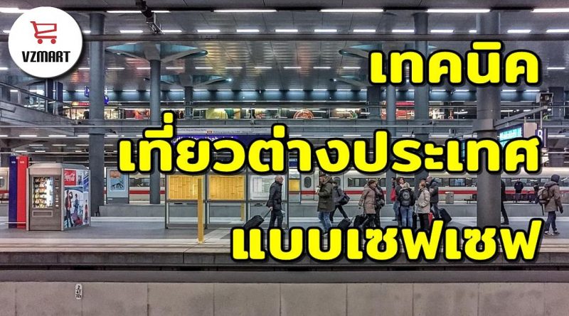 ท่องเที่ยวต่างประเทศแบบเซฟเซฟ