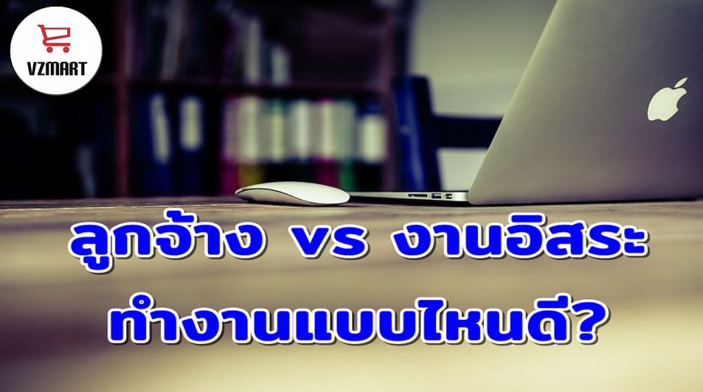 มนุษย์เงินเดือน vs ฟรีแลนซ์ ทำงานแบบไหนดี