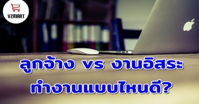 มนุษย์เงินเดือน vs ฟรีแลนซ์ ทำงานแบบไหนดี