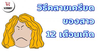 วิธีคลายเครียดของสาว 12 เดือนเกิด