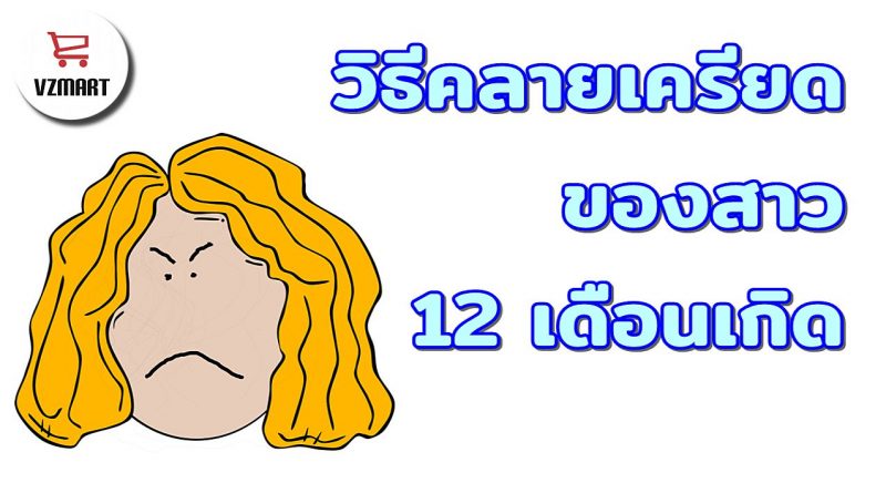 วิธีคลายเครียดของสาว 12 เดือนเกิด