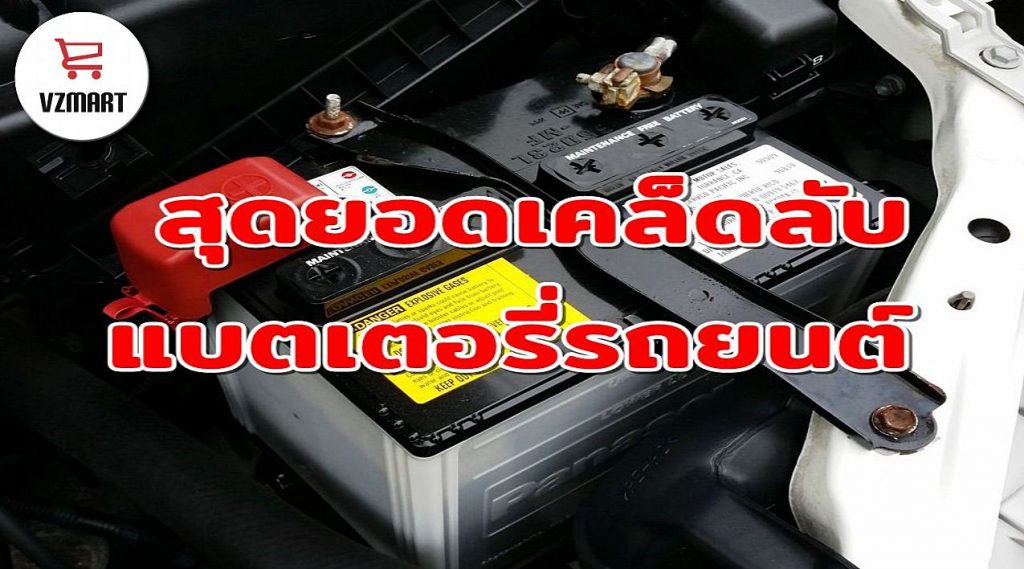สุดยอดเคล็ดลับแบตเตอรี่รถยนต์