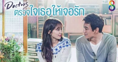 ตรวจใจเธอให้เจอรัก Doctors ตรวจใจเธอให้เจอรัก Doctors