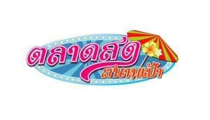 ตลาดสดสนามเป้า