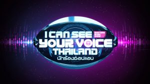 นักร้องซ่อนแอบ I Can See Your Voice Thailand