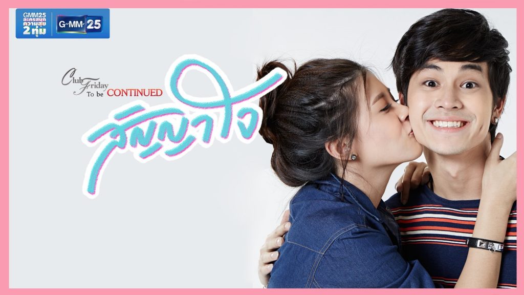 Club Friday To Be Continued ตอน สัญญาใจ