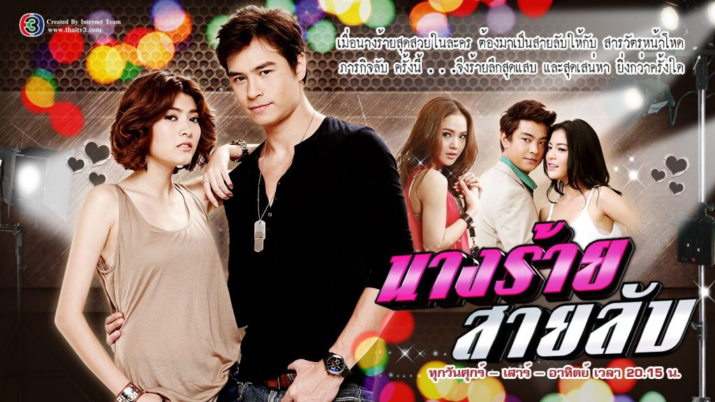นางร้ายสายลับ NangRaiSaiLub