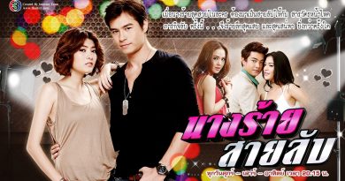 นางร้ายสายลับ NangRaiSaiLub