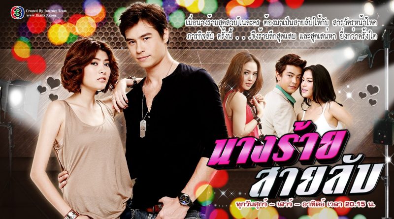 นางร้ายสายลับ NangRaiSaiLub