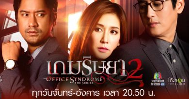 เกมริษยา2 Office Syndrome Season2