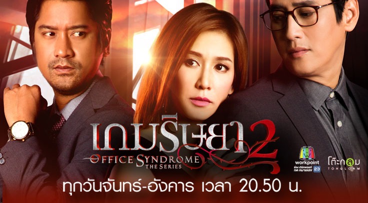 เกมริษยา2 Office Syndrome Season2