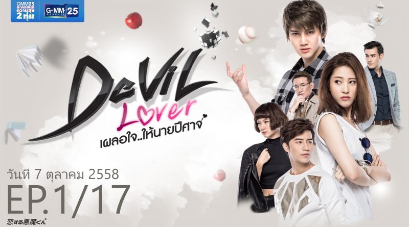 Devil lover เผลอใจ..ให้นายปีศาจ