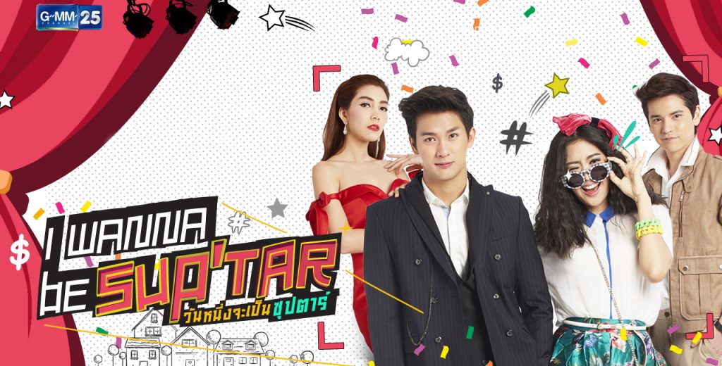 I wanna be Sup’Tar วันหนึ่งจะเป็นซุปตาร์