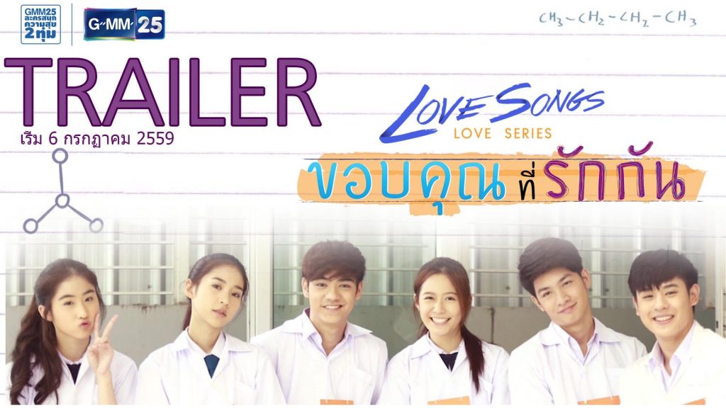 Love Songs Love Series ตอน ขอบคุณที่รักกัน