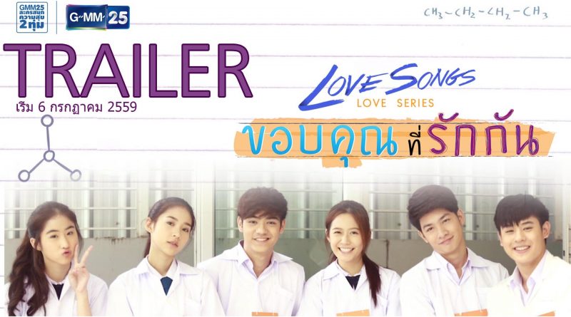 Love Songs Love Series ตอน ขอบคุณที่รักกัน