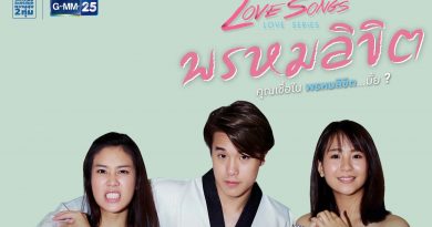 love-songs-love-series-ตอน-พรหมลิขิต