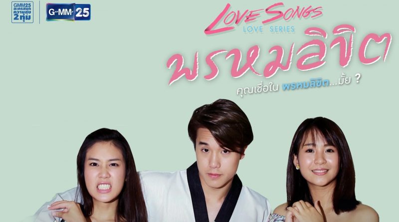 love-songs-love-series-ตอน-พรหมลิขิต