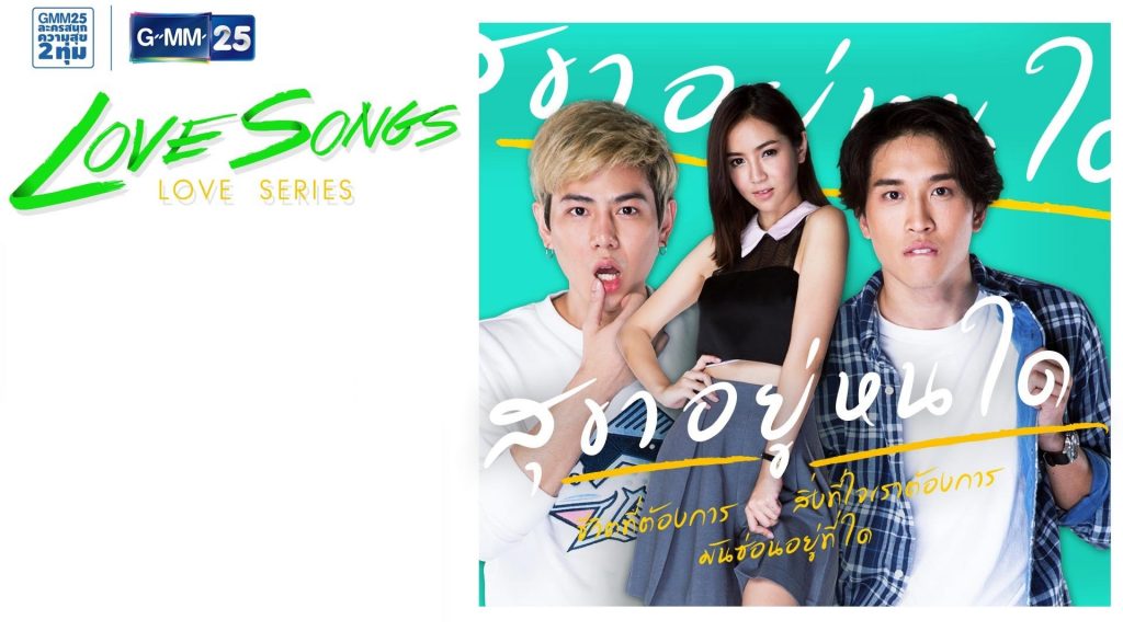 Love Songs Love Series ตอน สุขาอยู่หนใด