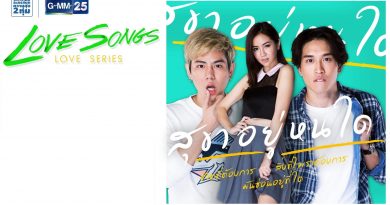 Love Songs Love Series ตอน สุขาอยู่หนใด