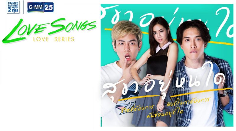 Love Songs Love Series ตอน สุขาอยู่หนใด