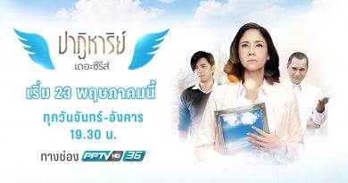 ปาฏิหาริย์ เดอะซีรีส์