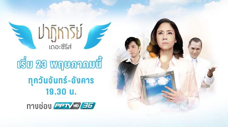 ปาฏิหาริย์ เดอะซีรีส์