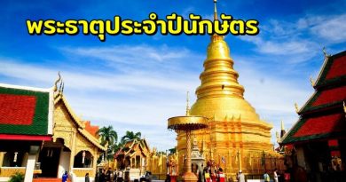 พระธาตุประจำปีนักษัตร