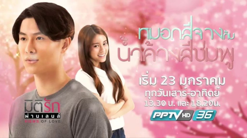 มิติรักผ่านเลนส์ ตอน หมอกสีจางกับน้ำค้างสีชมพู