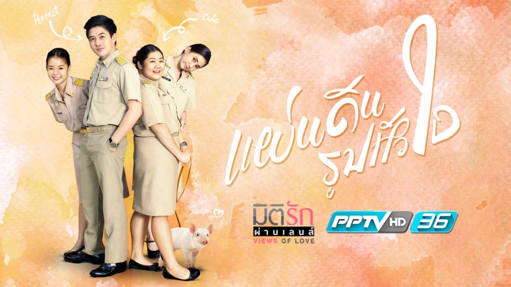 มิติรักผ่านเลนส์ ตอน แผ่นดินรูปหัวใจ