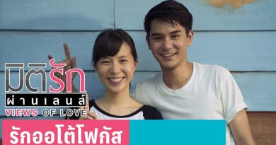 มิติรักผ่านเลนส์ ตอน รักออโต้โฟกัส