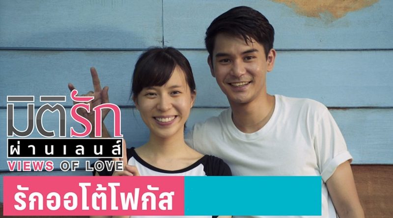 มิติรักผ่านเลนส์ ตอน รักออโต้โฟกัส