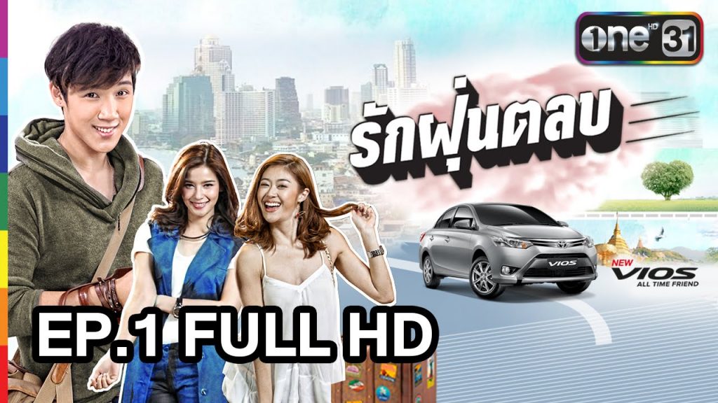 รักฝุ่นตลบ