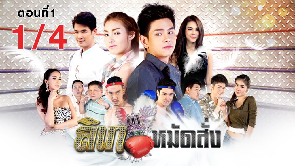 ลิเกหมัดสั่ง