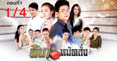 ลิเกหมัดสั่ง