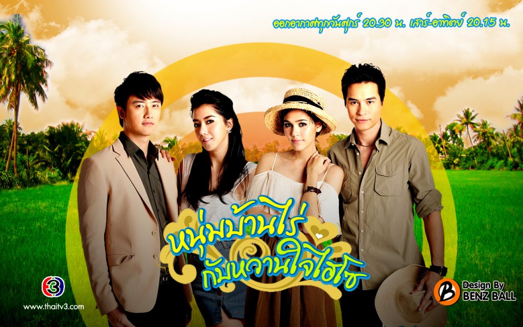 หนุ่มบ้านไร่กับหวานใจไฮโซ