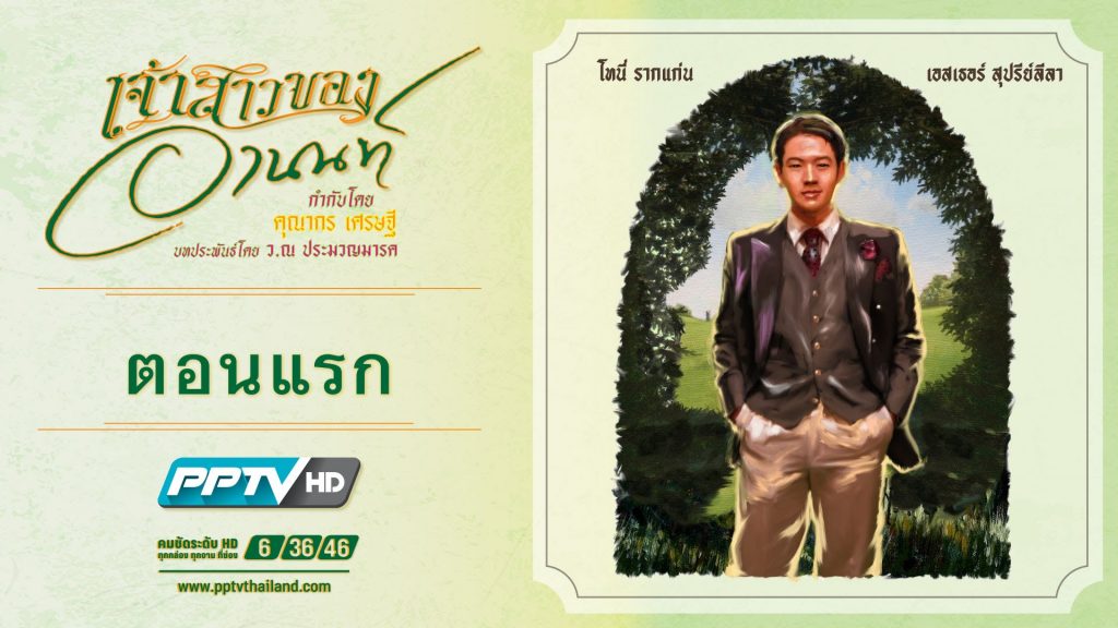เจ้าสาวของอานนท์