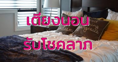 เตียงนอนรับโชคลาภ