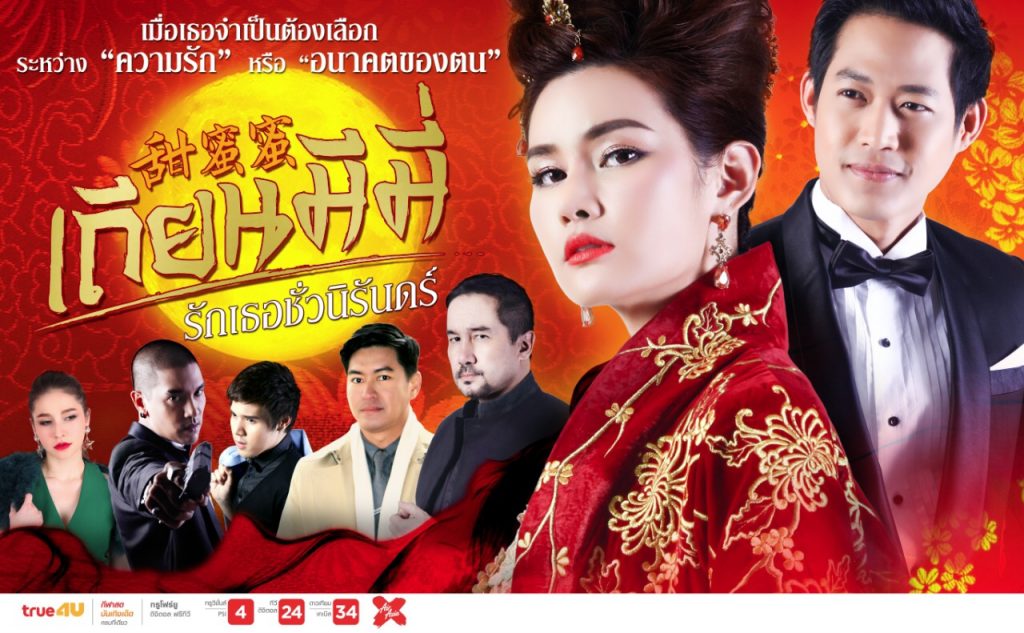 เถียนมีมี่-รักเธอชั่วนิรันดร์