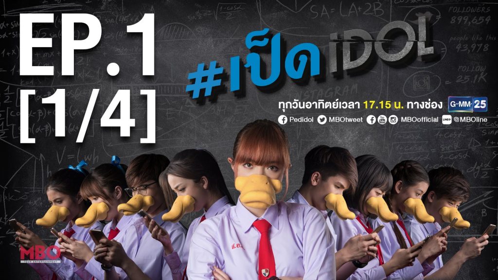 เป็ด-idol