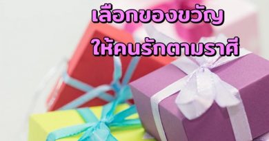 เลือกของขวัญให้คนรักตามราศี