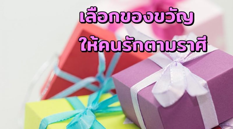 เลือกของขวัญให้คนรักตามราศี