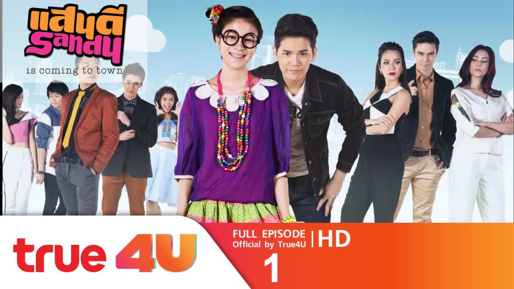 แสนดี เดอะซีรีส์ Sandy is coming to town