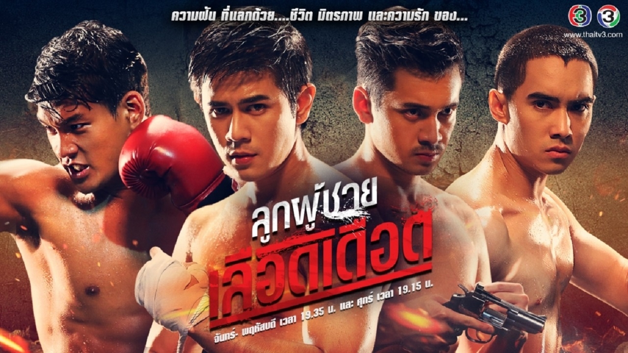 ลูกผู้ชายเลือดเดือด (Full EP)