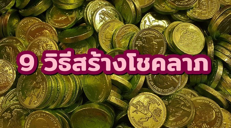 9วิธีสร้างโชคลาภ