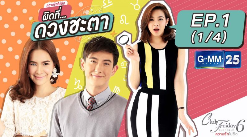 Club Friday The Series 6 ความรักไม่ผิด ตอน ผิดที่ดวงชะตา