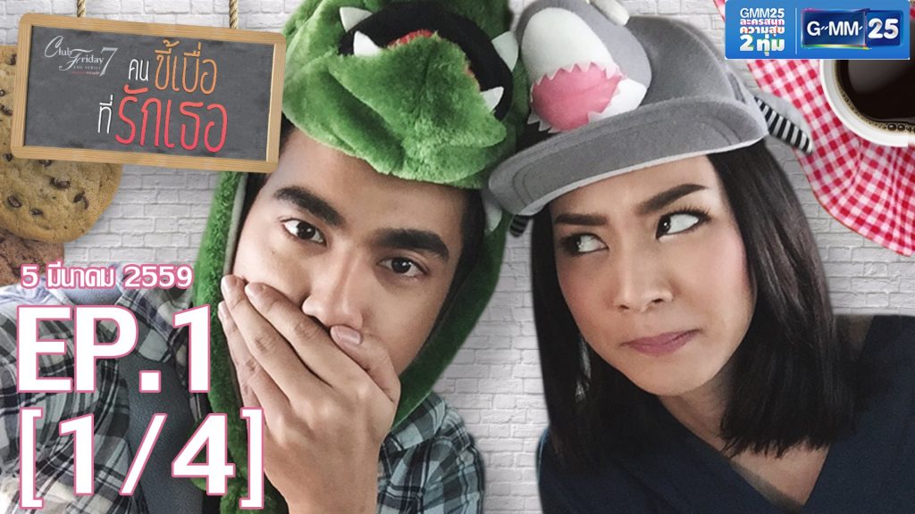 Club Friday The Series 7 เหตุเกิดจากความรัก ตอน คนขี้เบื่อที่รักเธอ