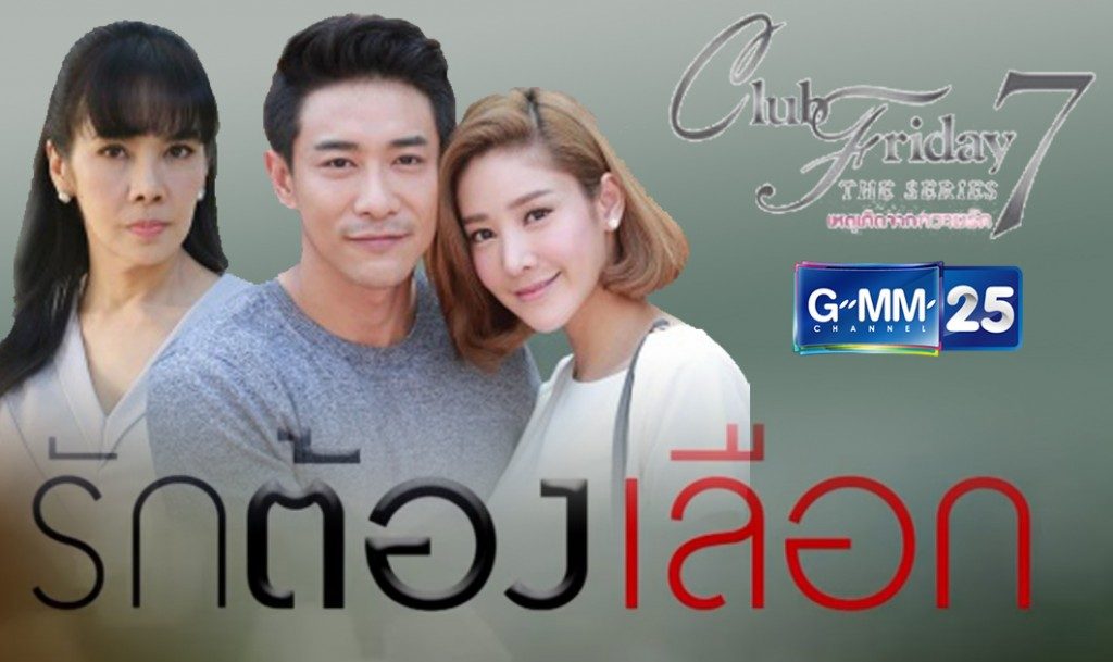 Club Friday The Series 7 เหตุเกิดจากความรัก ตอน รักต้องเลือก