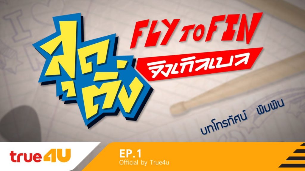 Fly To Fin สุดติ่งจิงเกิลเบล